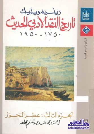 تاريخ النقد الأدبي الحديث 1750-1950 - الجزء الثالث : عصر التحول